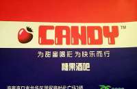 海口糖果酒吧Candy club（国贸路时代广场）