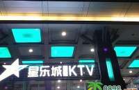 星乐城量贩KTV海口店（大同路38号财富中心）