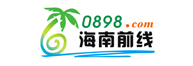 海南前线 0898.com